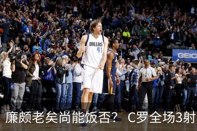 廉颇老矣尚能饭否？ C罗全场3射门0射正表现平淡