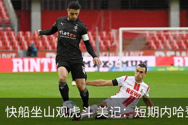 快船坐山观虎斗 美记：短期内哈登很难被交易
