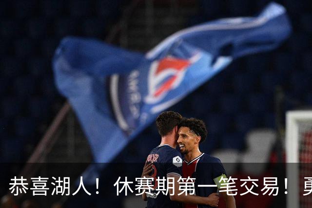 恭喜湖人！休赛期第一笔交易！勇士选秀现场内讧