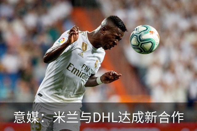 意媒：米兰与DHL达成新合作