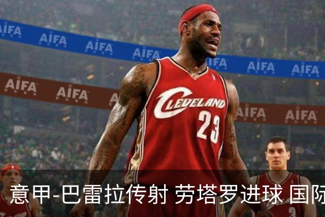 意甲-巴雷拉传射 劳塔罗进球 国际米兰3-1告捷