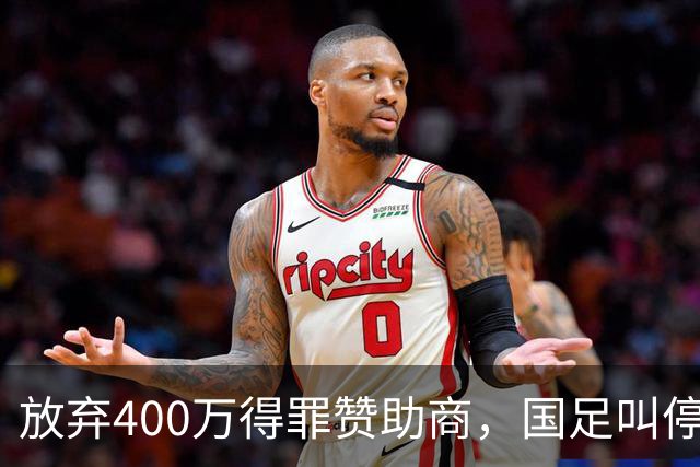 放弃400万得罪赞助商，国足叫停东盟杯，邵佳一为啥敢下这步狠棋