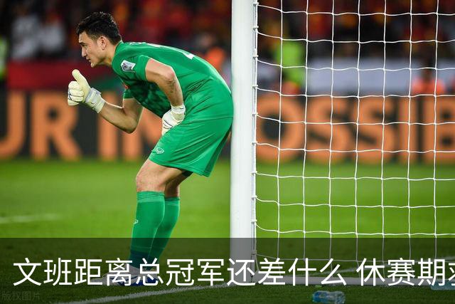 文班距离总冠军还差什么 休赛期救赎从增重开始？