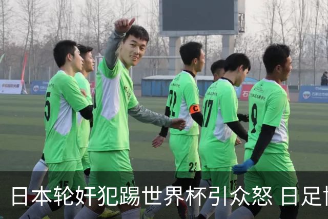 日本轮奸犯踢世界杯引众怒 日足协沉默+裁剪大合影