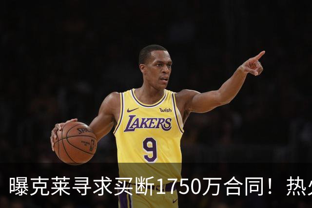 曝克莱寻求买断1750万合同！热火勇士成心仪下家 水花兄弟有望重聚