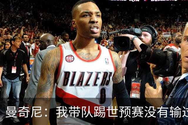 曼奇尼：我带队踢世预赛没有输过一场球，只是罚丢了两个点球