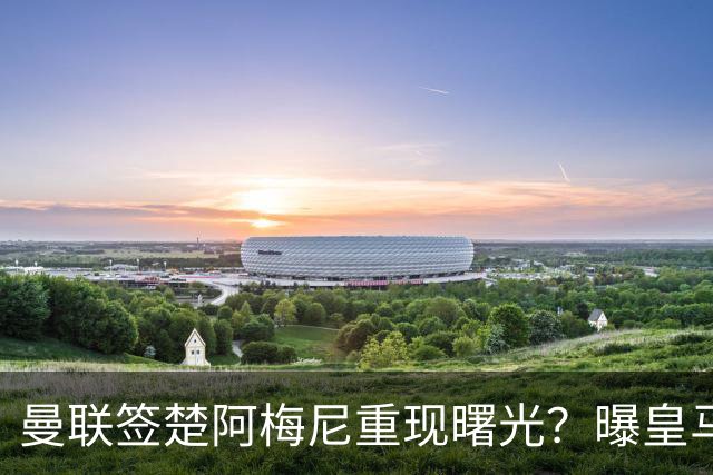 曼联签楚阿梅尼重现曙光？曝皇马可能考虑报价，但7500万绝对不够