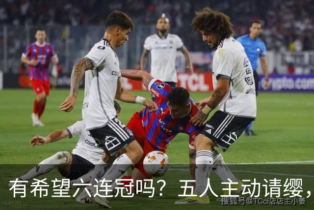 有希望六连冠吗？五人主动请缨，出战洛杉矶奥运会，四冠王在列