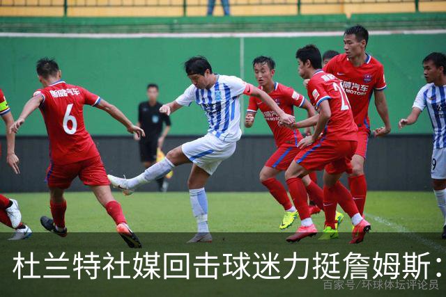 杜兰特社媒回击球迷力挺詹姆斯：他是历史前五，不服来辩