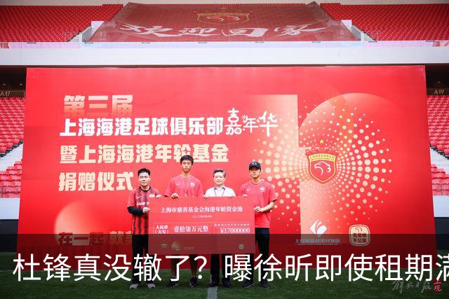 杜锋真没辙了？曝徐昕即使租期满也不回广东 3理由证这是双输结果