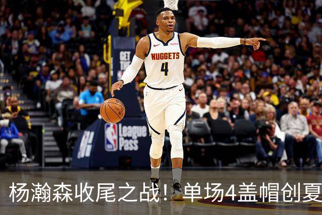 杨瀚森收尾之战！单场4盖帽创夏联新高，下半场炸裂表现护框拉满