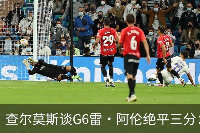 查尔莫斯谈G6雷·阿伦绝平三分：当时斯波为詹姆斯画战术让我不爽