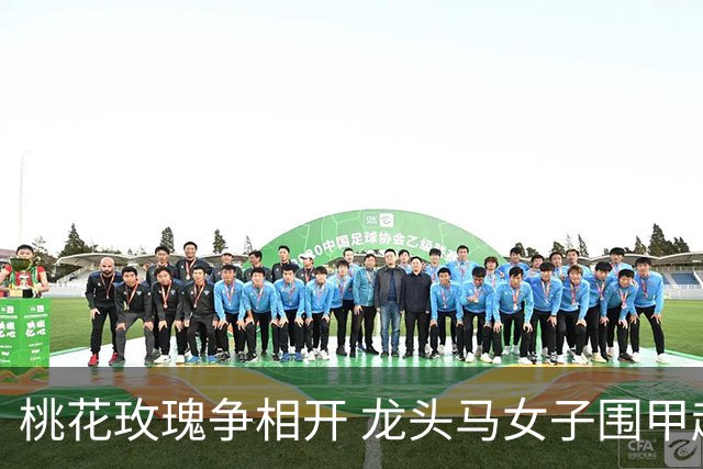 桃花玫瑰争相开 龙头马女子围甲赴风雅之约