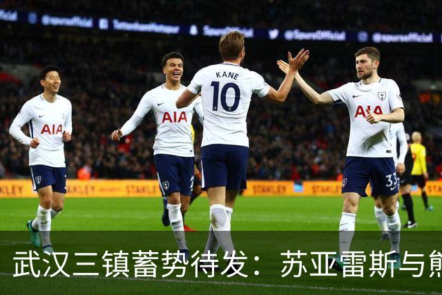 武汉三镇蓄势待发：苏亚雷斯与熊继政展望中超对决云南玉昆