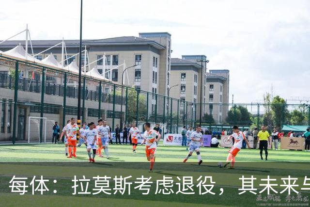 每体：拉莫斯考虑退役，其未来与能否收购塞维利亚有关