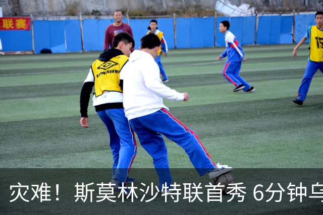 灾难！斯莫林沙特联首秀 6分钟乌龙+被直红罚下