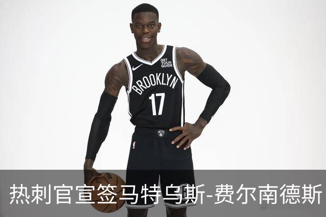 热刺官宣签马特乌斯-费尔南德斯 转会费8500万镑破纪录
