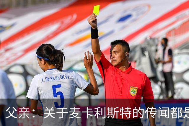 父亲：关于麦卡利斯特的传闻都是假的，皇马方面没人与我们联系