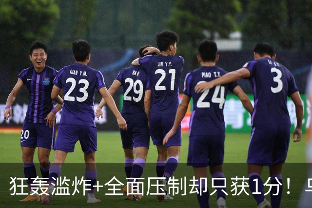 狂轰滥炸+全面压制却只获1分！乌拉圭为低效进攻付出代价