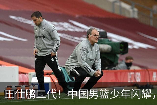 王仕鹏二代！中国男篮少年闪耀，场均5记三分，男篮后卫答案浮现