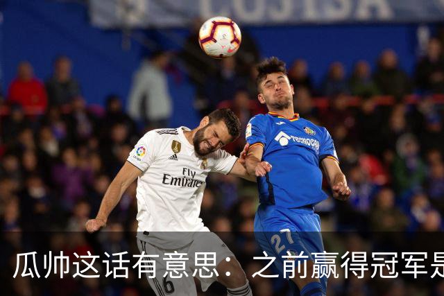 瓜帅这话有意思：之前赢得冠军是因为在大俱乐部