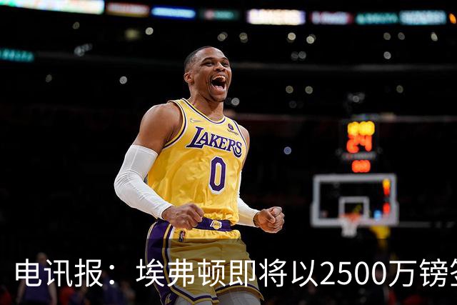 电讯报：埃弗顿即将以2500万镑签下米堡中场哈克尼