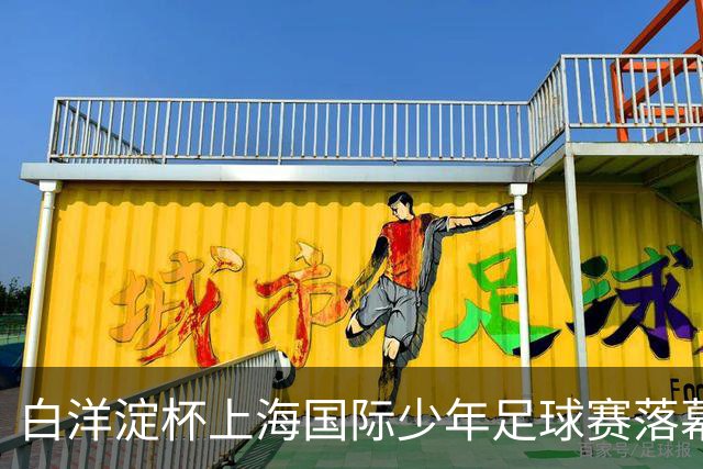 白洋淀杯上海国际少年足球赛落幕，老挝球队力压西班牙法国对手和东道主夺冠