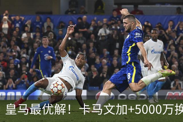 皇马最优解！卡马文加+5000万换购苏维门迪！补齐阵容最后短板！