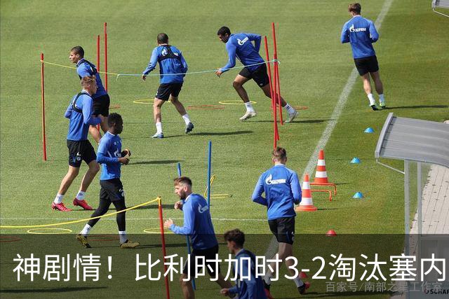 神剧情！比利时加时3-2淘汰塞内加尔 蒂莱曼斯绝平+点射绝杀