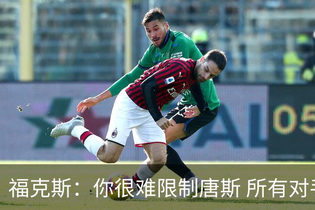 福克斯：你很难限制唐斯 所有对手都在尝试把文班拉出禁区