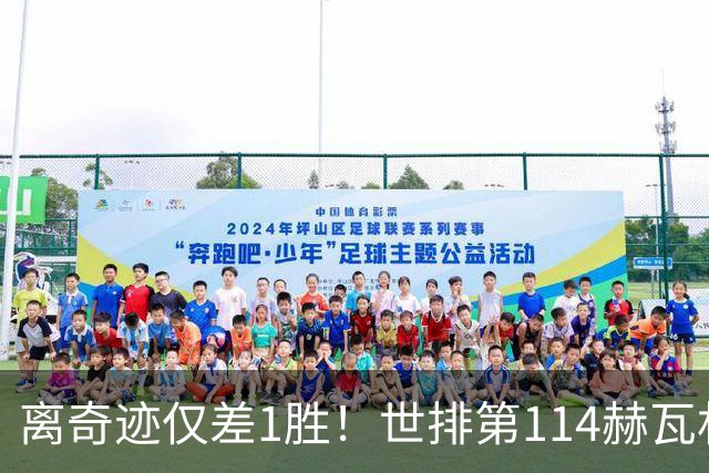 离奇迹仅差1胜！世排第114赫瓦林斯卡法网连赢9场+4次送蛋