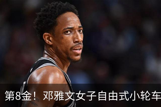 第8金！邓雅文女子自由式小轮车公园赛夺冠