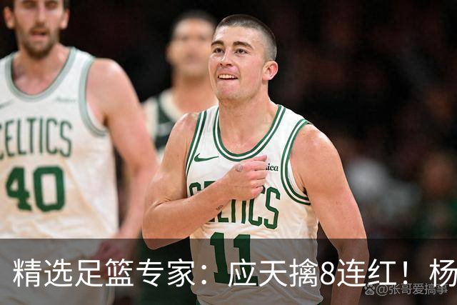 精选足篮专家：应天擒8连红！杨计7连红世杯4中4