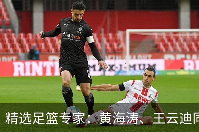 精选足篮专家：黄海涛、王云迪同中头奖各揽60余万