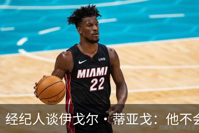 经纪人谈伊戈尔·蒂亚戈：他不会因批评而气馁 有球队对他感兴趣