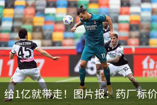 给1亿就带走！图片报：药厂标价19岁科法内1亿欧，阿森纳纽卡有意