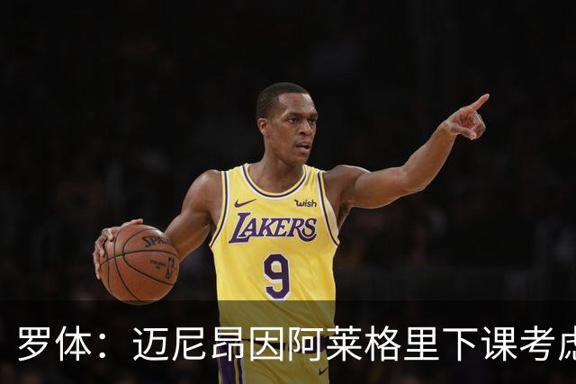 罗体：迈尼昂因阿莱格里下课考虑离开米兰，切尔西可能重新追求