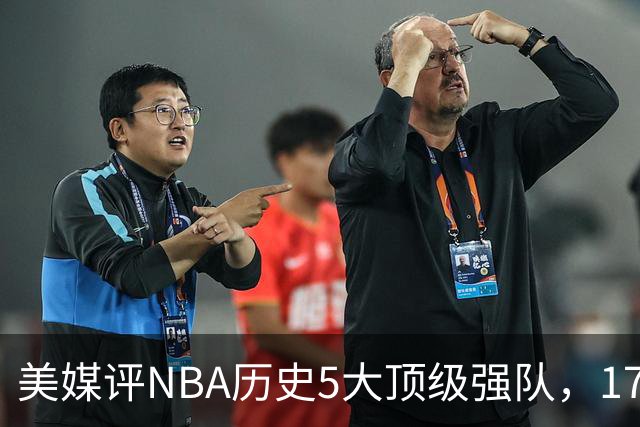 美媒评NBA历史5大顶级强队，17勇士领衔，13热火上榜，OK湖人第3