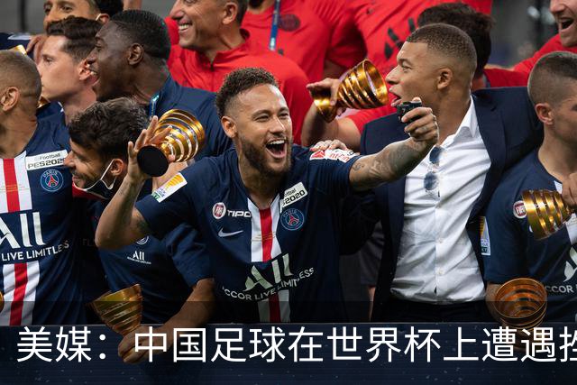美媒：中国足球在世界杯上遭遇挫折 但希望正在重新燃起