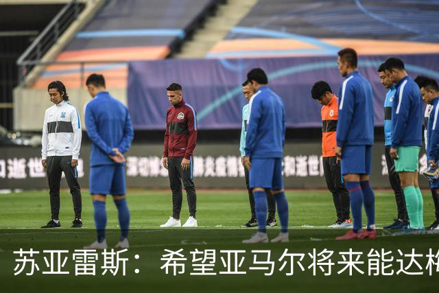 苏亚雷斯：希望亚马尔将来能达梅西的高度，两人是不同类型的球员