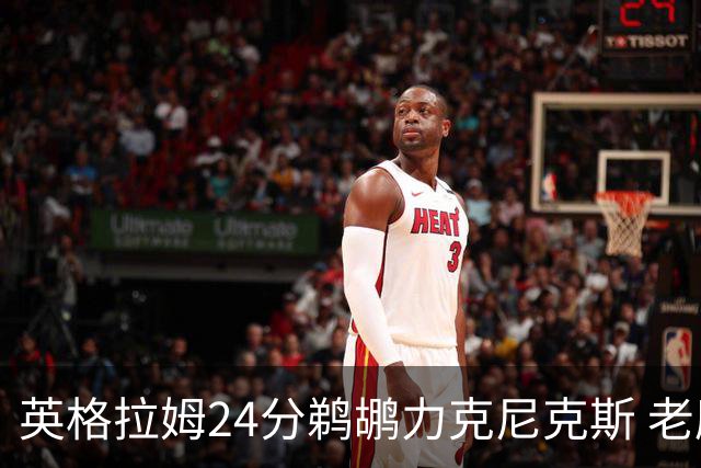 英格拉姆24分鹈鹕力克尼克斯 老鹰大胜爵士