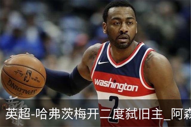 英超-哈弗茨梅开二度弑旧主 阿森纳5-0切尔西