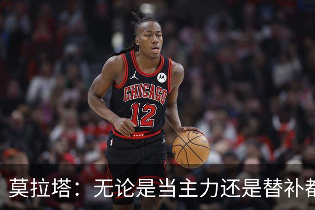 莫拉塔：无论是当主力还是替补都行 德国是夺冠热门