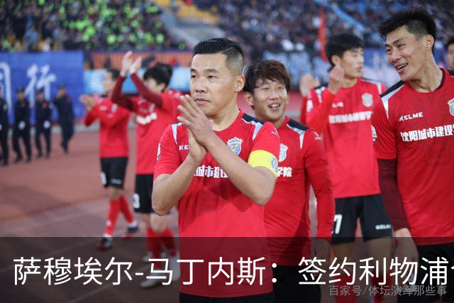 萨穆埃尔-马丁内斯：签约利物浦令人欣喜，但我更要保持镇定