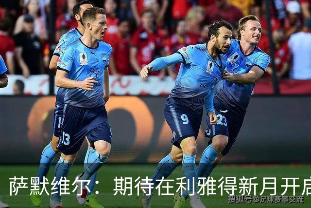 萨默维尔：期待在利雅得新月开启新的冒险 我偶像是内马尔