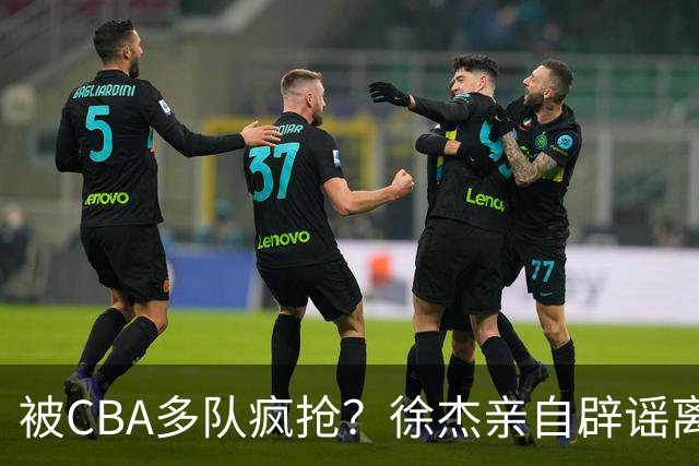 被CBA多队疯抢？徐杰亲自辟谣离队传闻，将留守广东男篮！