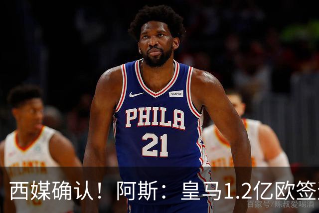 西媒确认！阿斯：皇马1.2亿欧签迪奥曼德达口头协议 球员选择皇马