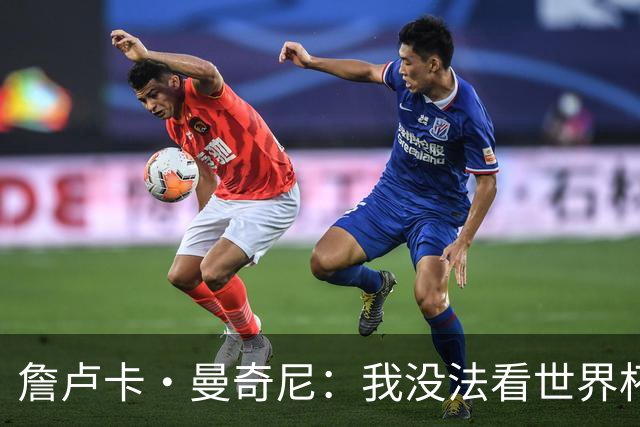 詹卢卡·曼奇尼：我没法看世界杯，意大利无法参加让我们感到痛苦