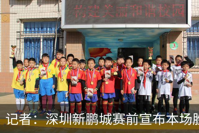 记者：深圳新鹏城赛前宣布本场胜利奖金翻倍，重赏之下众志成城