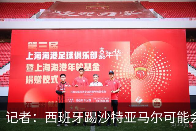 记者：西班牙踢沙特亚马尔可能会首发，尼科大概率下半场替补登场